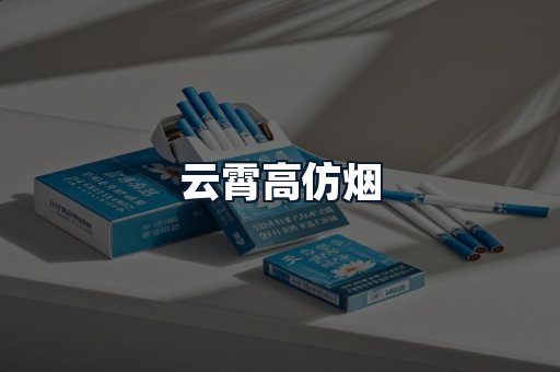 云霄高仿烟